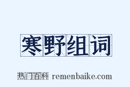 寒野组词是什么意思的图片